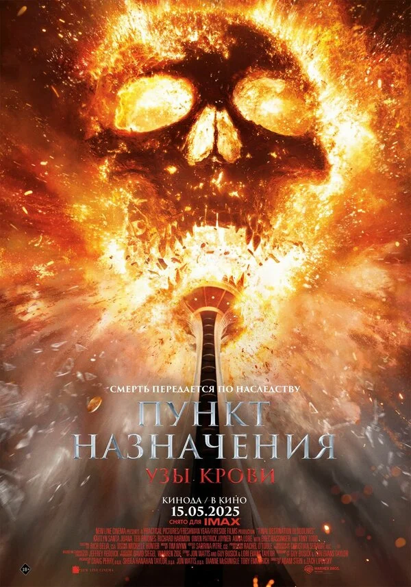 Пункт назначения: Узы крови